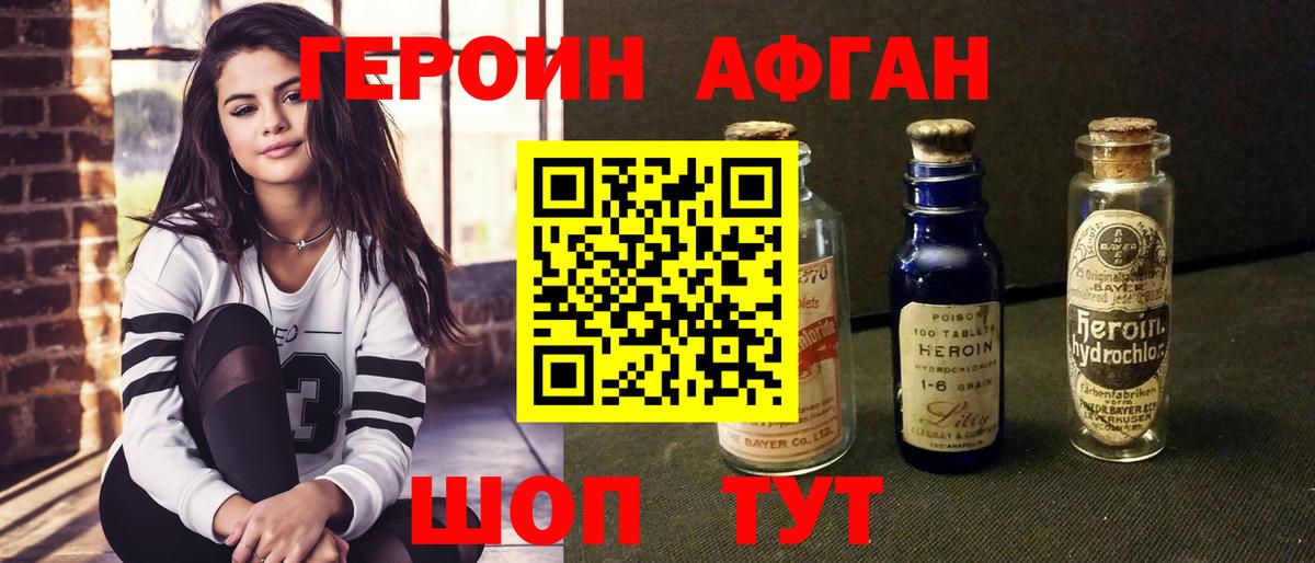 Героин афганец Коркино