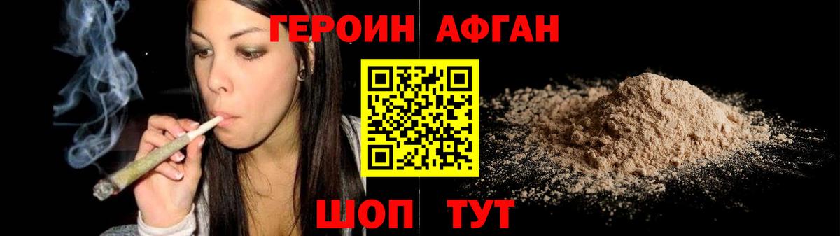 ГЕРОИН афганец  Героин  Коркино 